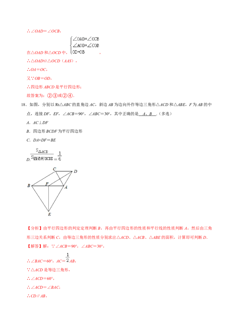 专题6.2平行四边形的判定-八年级数学下册尖子生同步培优题典（解析版）北师大版_北师大初中数学_8下-北师大版初中数学_旧版-可参考_05习题试卷_1课时练习_同步练习（第2套）
