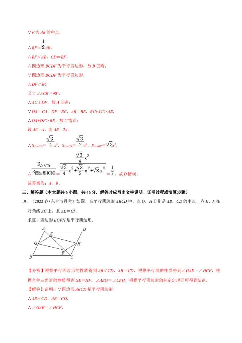 专题6.2平行四边形的判定-八年级数学下册尖子生同步培优题典（解析版）北师大版_北师大初中数学_8下-北师大版初中数学_旧版-可参考_05习题试卷_1课时练习_同步练习（第2套）