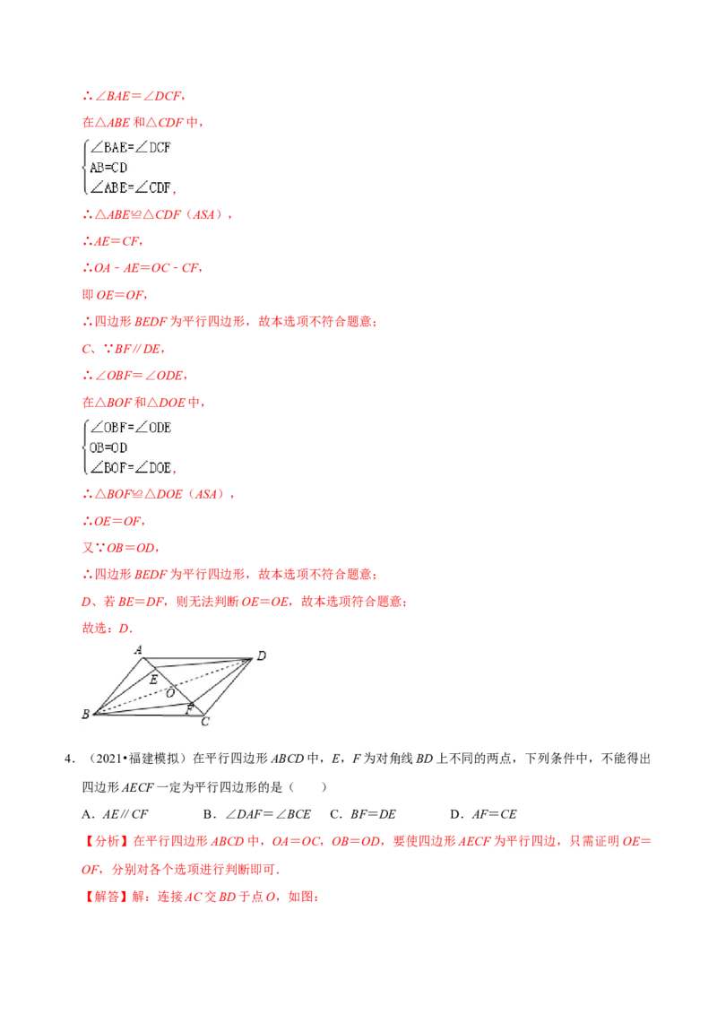 专题6.2平行四边形的判定-八年级数学下册尖子生同步培优题典（解析版）北师大版_北师大初中数学_8下-北师大版初中数学_旧版-可参考_05习题试卷_1课时练习_同步练习（第2套）
