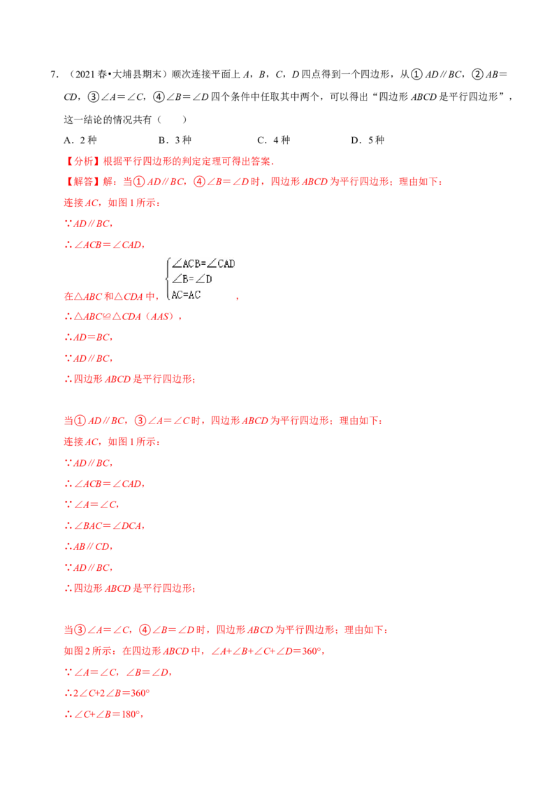 专题6.2平行四边形的判定-八年级数学下册尖子生同步培优题典（解析版）北师大版_北师大初中数学_8下-北师大版初中数学_旧版-可参考_05习题试卷_1课时练习_同步练习（第2套）