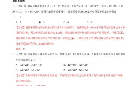 专题6.2平行四边形的判定-八年级数学下册尖子生同步培优题典（解析版）北师大版_北师大初中数学_8下-北师大版初中数学_旧版-可参考_05习题试卷_1课时练习_同步练习（第2套）