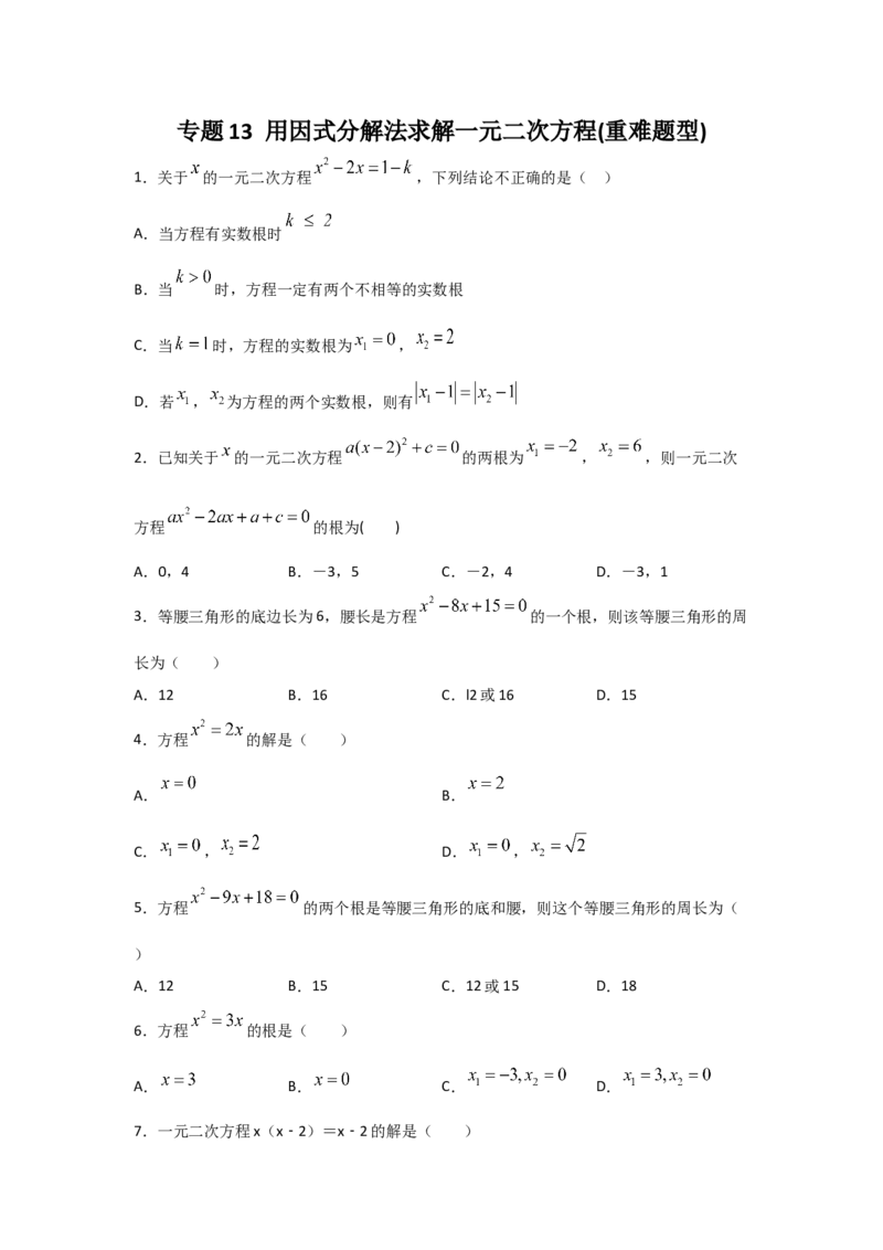 专题13用因式分解法求解一元二次方程(重难题型)（原卷版）_北师大初中数学_9上-北师大版初中数学_06专项讲练