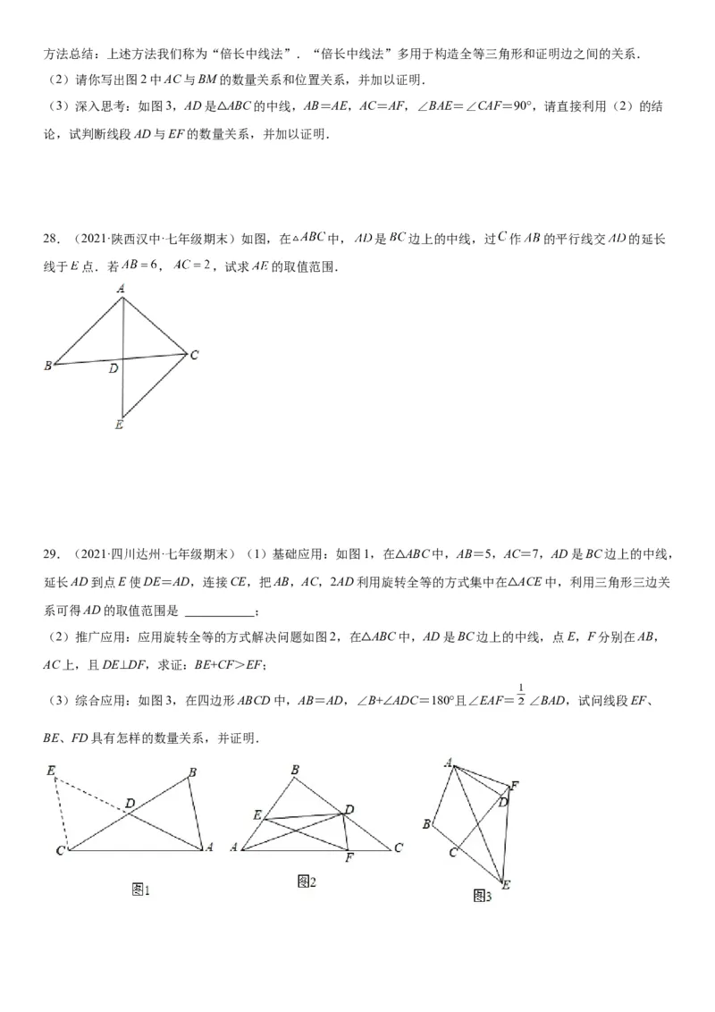 专题强化训练一全等三角形中的辅助线问题-七年级数学下册《考点&bull;题型&bull;技巧》精讲与精练高分突破（北师大版）_北师大初中数学_7下-北师大版初中数学_06专项讲练