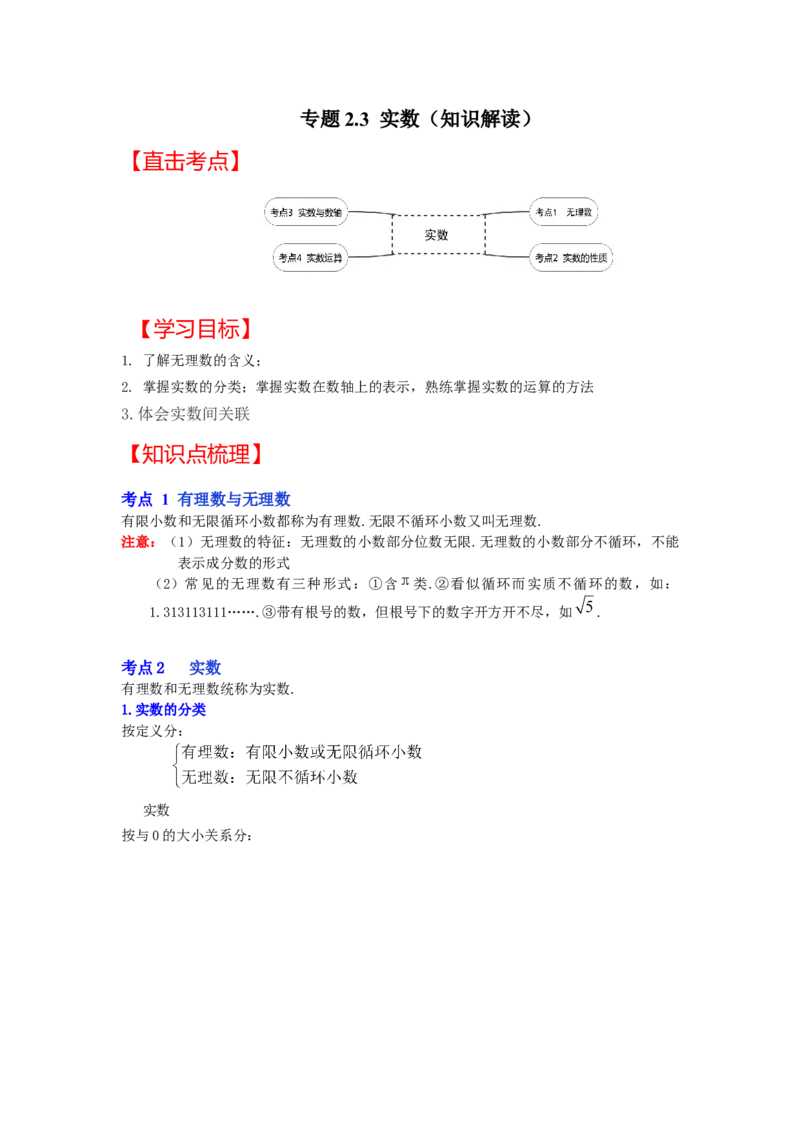 专题2.3实数（知识解读）-2022-2023学年八年级数学上册《同步考点解读&bull;专题训练》（北师大版）_北师大初中数学_8上-北师大版初中数学_旧版_06专项讲练