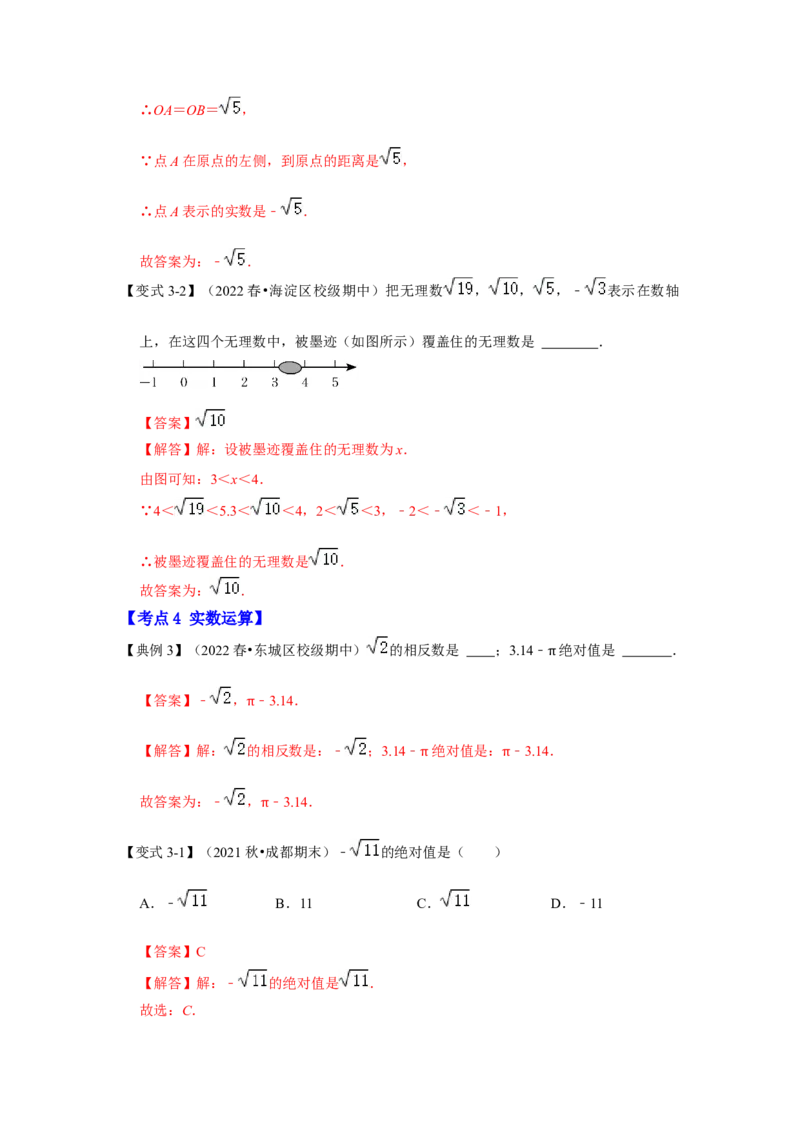 专题2.3实数（知识解读）-2022-2023学年八年级数学上册《同步考点解读&bull;专题训练》（北师大版）_北师大初中数学_8上-北师大版初中数学_旧版_06专项讲练