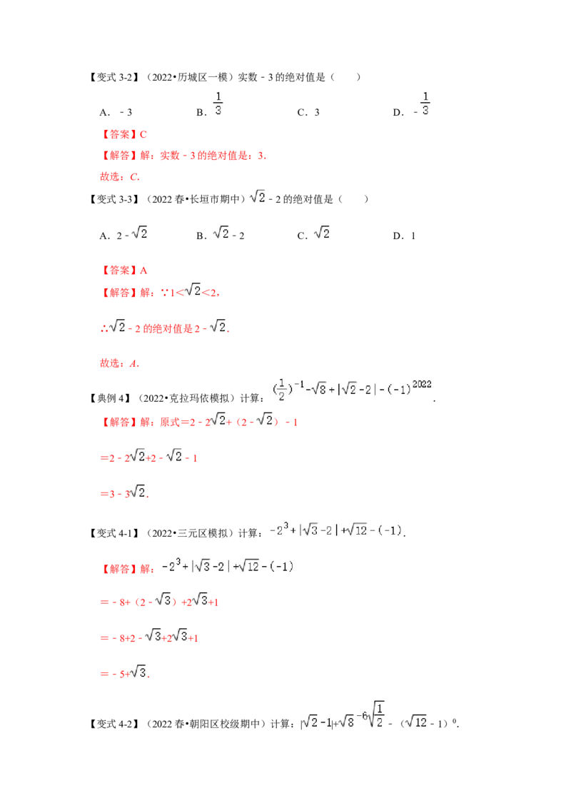 专题2.3实数（知识解读）-2022-2023学年八年级数学上册《同步考点解读&bull;专题训练》（北师大版）_北师大初中数学_8上-北师大版初中数学_旧版_06专项讲练