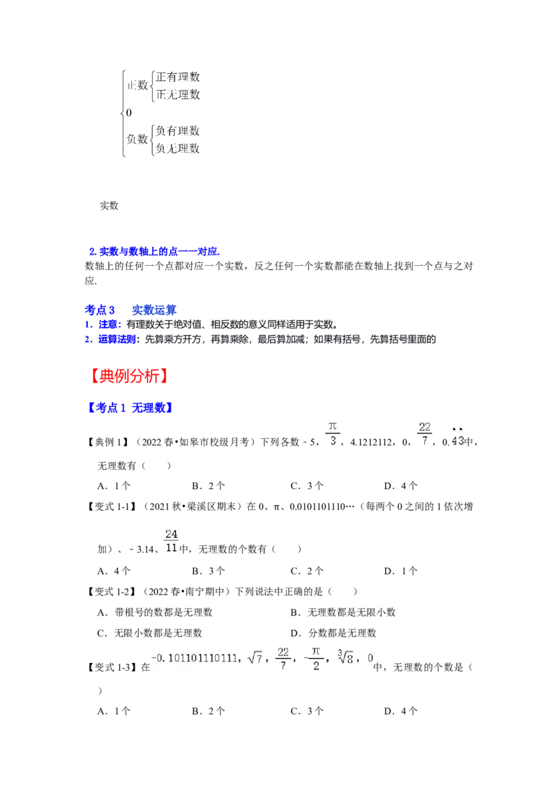 专题2.3实数（知识解读）-2022-2023学年八年级数学上册《同步考点解读&bull;专题训练》（北师大版）_北师大初中数学_8上-北师大版初中数学_旧版_06专项讲练