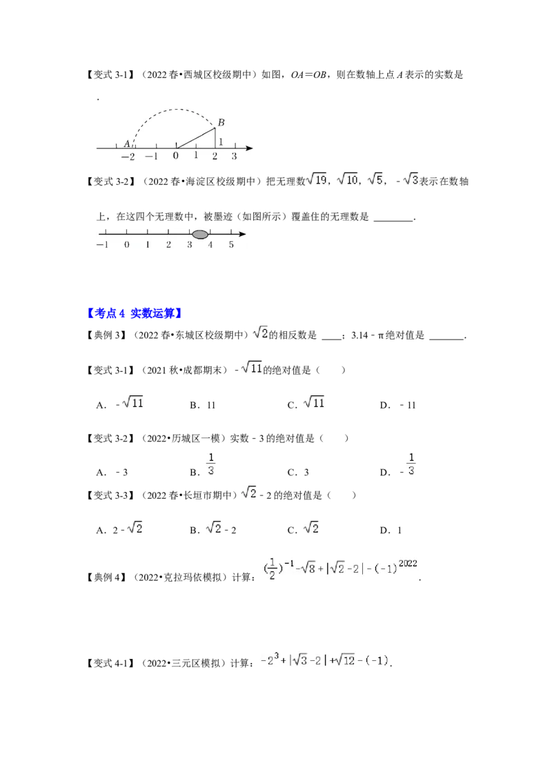 专题2.3实数（知识解读）-2022-2023学年八年级数学上册《同步考点解读&bull;专题训练》（北师大版）_北师大初中数学_8上-北师大版初中数学_旧版_06专项讲练
