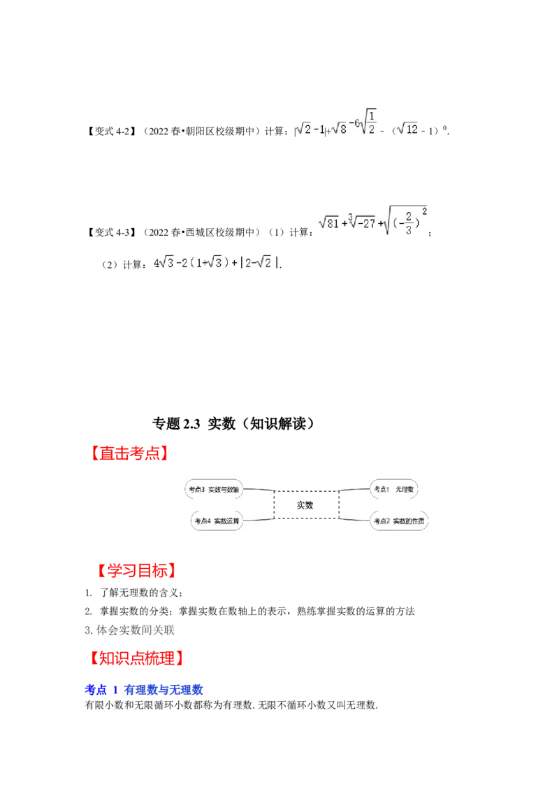 专题2.3实数（知识解读）-2022-2023学年八年级数学上册《同步考点解读&bull;专题训练》（北师大版）_北师大初中数学_8上-北师大版初中数学_旧版_06专项讲练