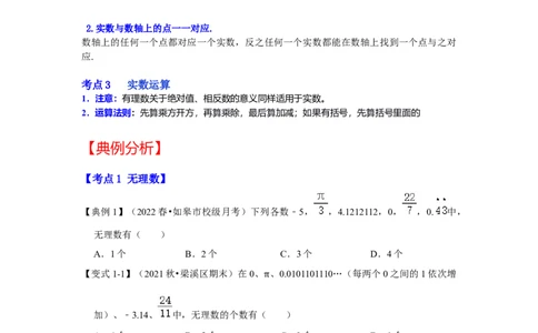 专题2.3实数（知识解读）-2022-2023学年八年级数学上册《同步考点解读&bull;专题训练》（北师大版）_北师大初中数学_8上-北师大版初中数学_旧版_06专项讲练