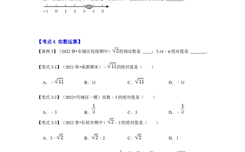 专题2.3实数（知识解读）-2022-2023学年八年级数学上册《同步考点解读&bull;专题训练》（北师大版）_北师大初中数学_8上-北师大版初中数学_旧版_06专项讲练