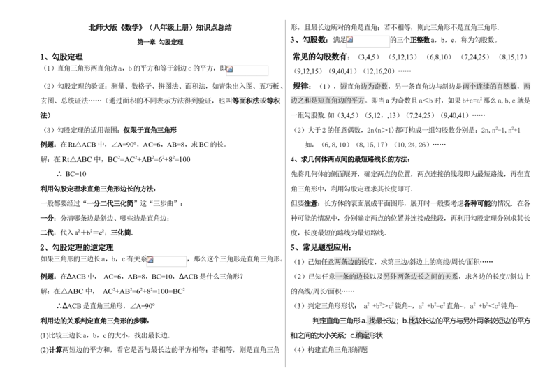 北师大数学8上知识点2_北师大初中数学_8上-北师大版初中数学_旧版_07知识点总结