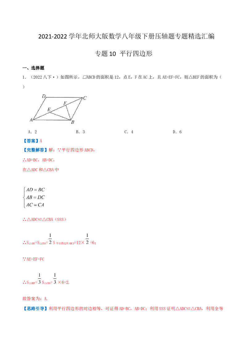 专题10平行四边形（解析版）-挑战压轴题八年级数学下册压轴题专题精选汇编（北师大版）_北师大初中数学_8下-北师大版初中数学_旧版-可参考_06专项讲练