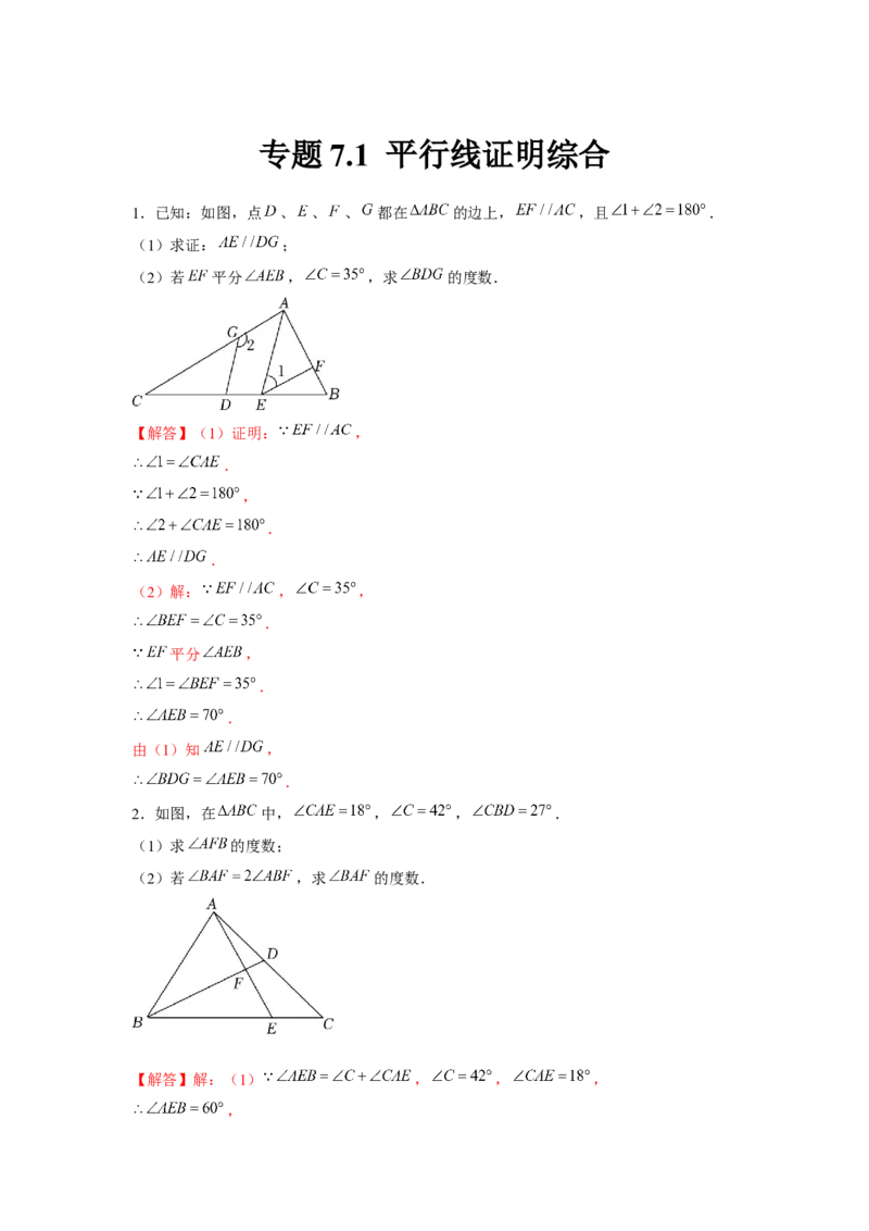 专题7.1平行线证明综合（强化）（解析版）_北师大初中数学_8上-北师大版初中数学_旧版_06专项讲练