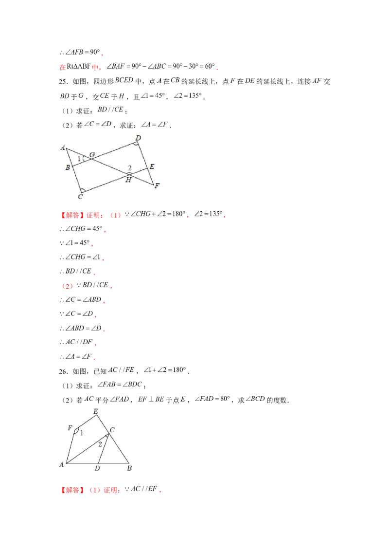 专题7.1平行线证明综合（强化）（解析版）_北师大初中数学_8上-北师大版初中数学_旧版_06专项讲练