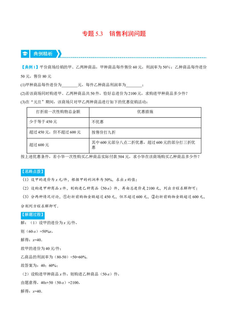 专题5.3销售利润问题（压轴题专项讲练）（北师大版）（解析版）_北师大初中数学_7上-北师大版初中数学_7上-初中数学北师大（旧版）赠送_06专项讲练