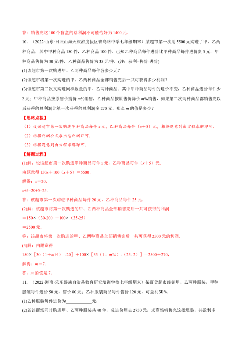 专题5.3销售利润问题（压轴题专项讲练）（北师大版）（解析版）_北师大初中数学_7上-北师大版初中数学_7上-初中数学北师大（旧版）赠送_06专项讲练