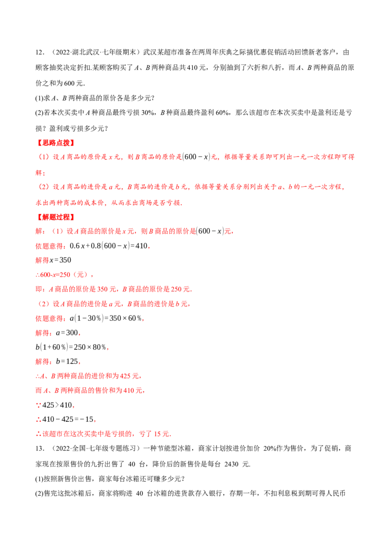 专题5.3销售利润问题（压轴题专项讲练）（北师大版）（解析版）_北师大初中数学_7上-北师大版初中数学_7上-初中数学北师大（旧版）赠送_06专项讲练