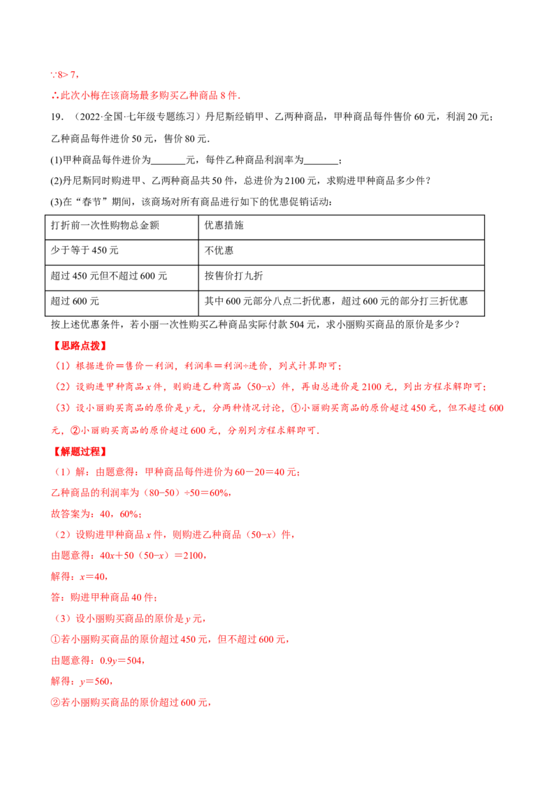 专题5.3销售利润问题（压轴题专项讲练）（北师大版）（解析版）_北师大初中数学_7上-北师大版初中数学_7上-初中数学北师大（旧版）赠送_06专项讲练
