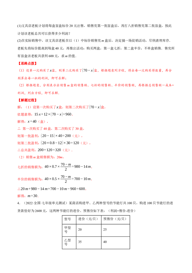 专题5.3销售利润问题（压轴题专项讲练）（北师大版）（解析版）_北师大初中数学_7上-北师大版初中数学_7上-初中数学北师大（旧版）赠送_06专项讲练