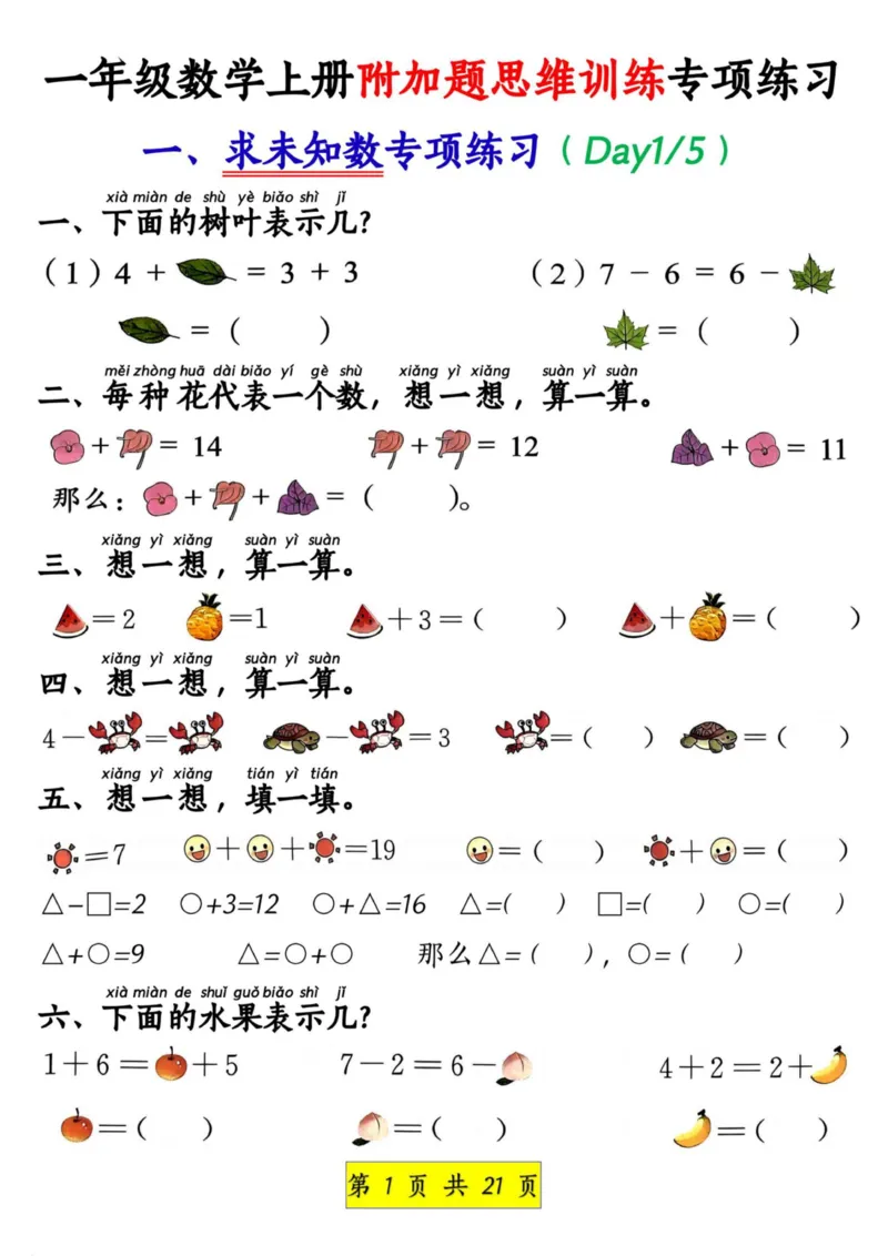1_1_一年级数学上册附加题思维训练专项练习_小学1-6年级常用的上册资源汇总_一年级上册资料_曹操老师_资料包
