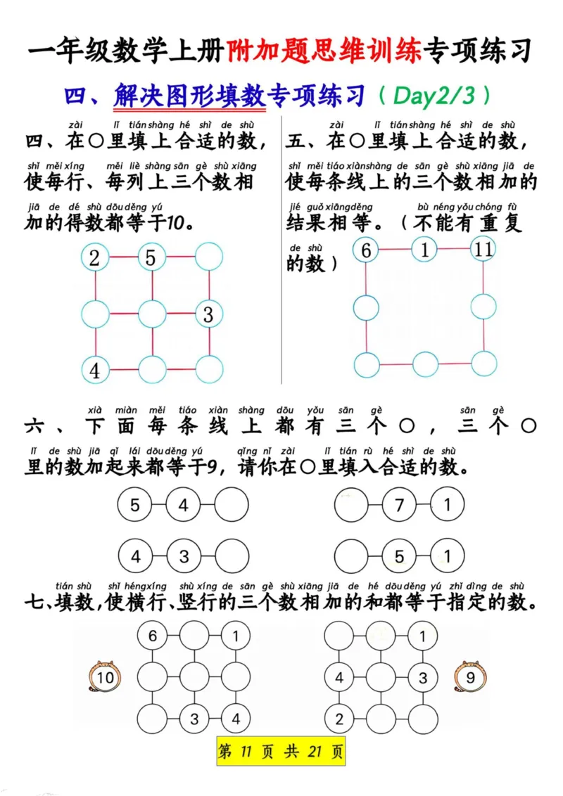 1_1_一年级数学上册附加题思维训练专项练习_小学1-6年级常用的上册资源汇总_一年级上册资料_曹操老师_资料包