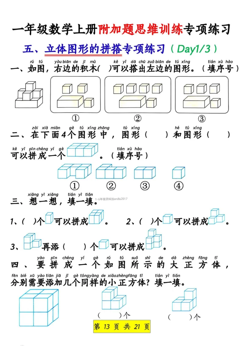 1_1_一年级数学上册附加题思维训练专项练习_小学1-6年级常用的上册资源汇总_一年级上册资料_曹操老师_资料包