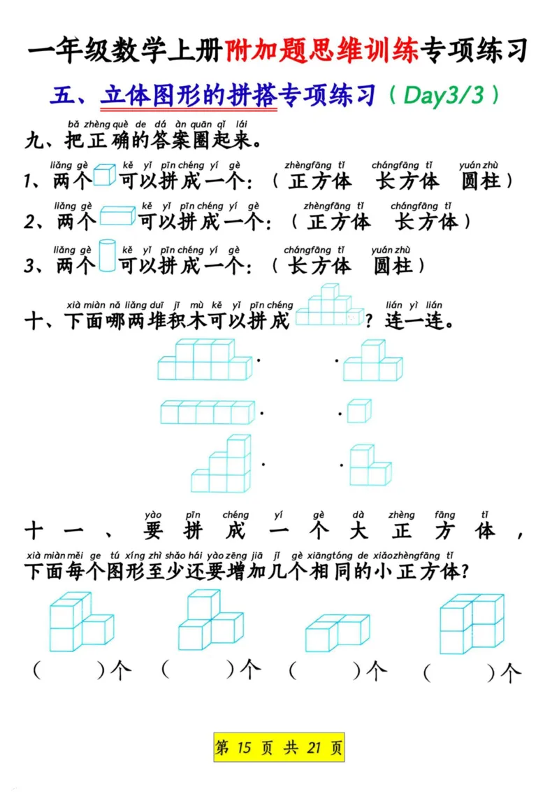 1_1_一年级数学上册附加题思维训练专项练习_小学1-6年级常用的上册资源汇总_一年级上册资料_曹操老师_资料包