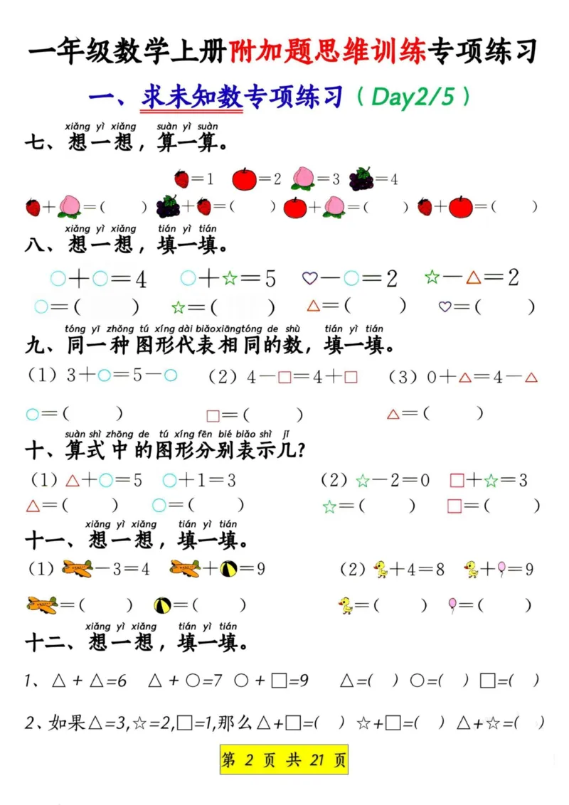 1_1_一年级数学上册附加题思维训练专项练习_小学1-6年级常用的上册资源汇总_一年级上册资料_曹操老师_资料包