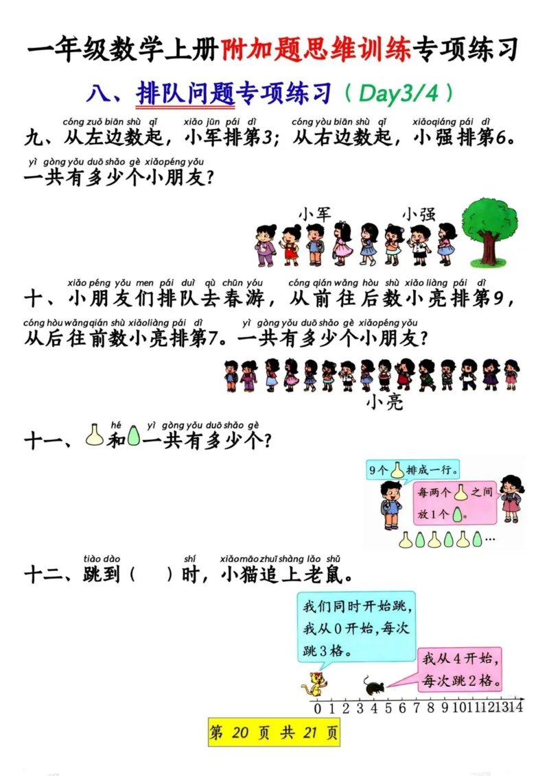 1_1_一年级数学上册附加题思维训练专项练习_小学1-6年级常用的上册资源汇总_一年级上册资料_曹操老师_资料包