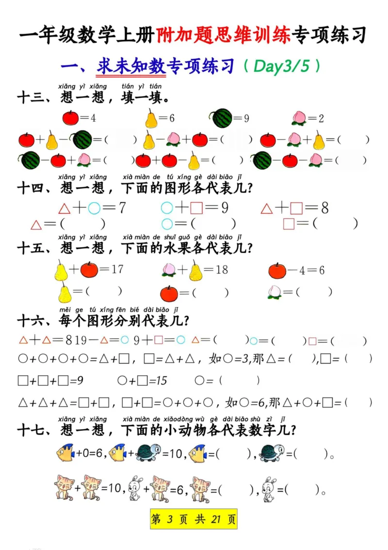 1_1_一年级数学上册附加题思维训练专项练习_小学1-6年级常用的上册资源汇总_一年级上册资料_曹操老师_资料包