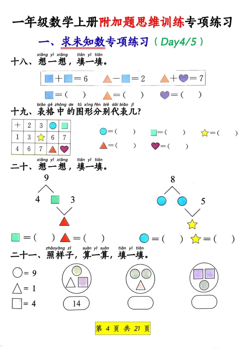 1_1_一年级数学上册附加题思维训练专项练习_小学1-6年级常用的上册资源汇总_一年级上册资料_曹操老师_资料包