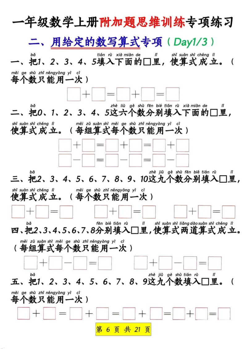 1_1_一年级数学上册附加题思维训练专项练习_小学1-6年级常用的上册资源汇总_一年级上册资料_曹操老师_资料包