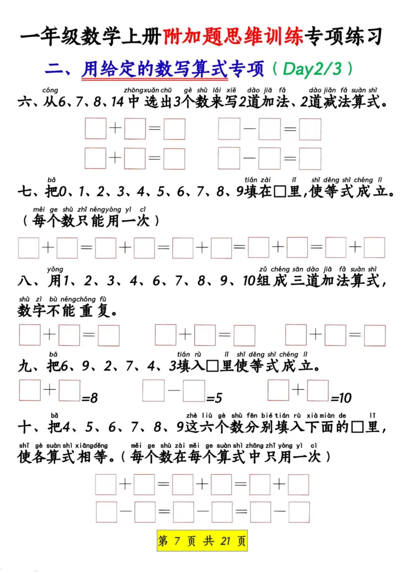 1_1_一年级数学上册附加题思维训练专项练习_小学1-6年级常用的上册资源汇总_一年级上册资料_曹操老师_资料包