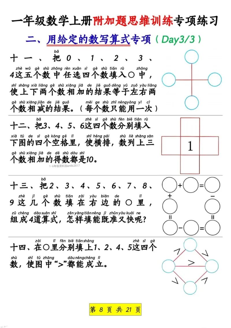 1_1_一年级数学上册附加题思维训练专项练习_小学1-6年级常用的上册资源汇总_一年级上册资料_曹操老师_资料包