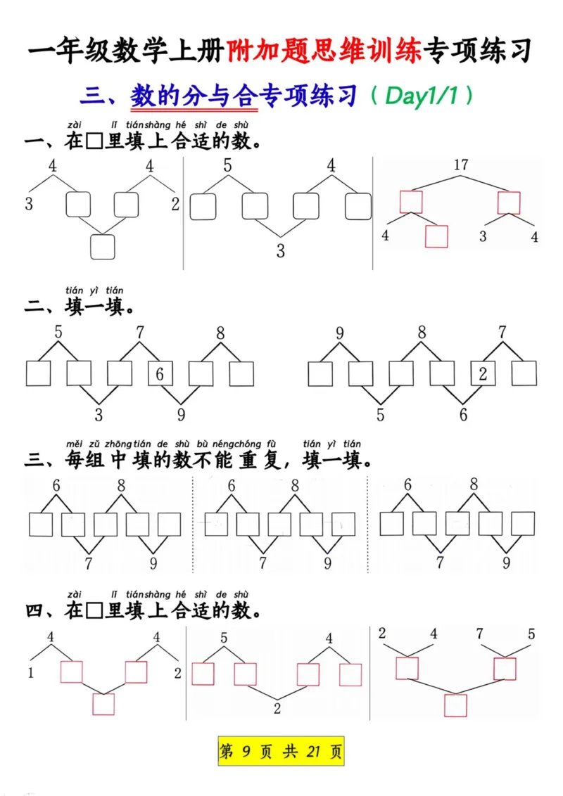 1_1_一年级数学上册附加题思维训练专项练习_小学1-6年级常用的上册资源汇总_一年级上册资料_曹操老师_资料包