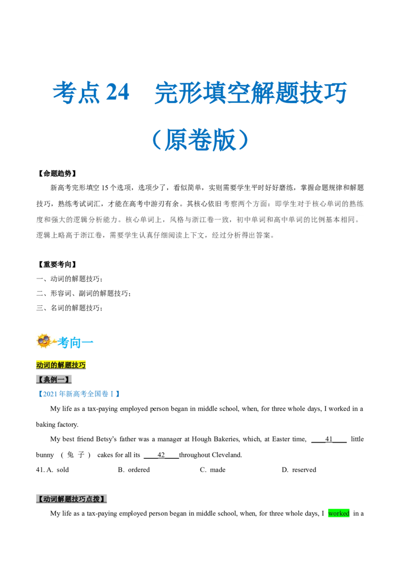 专题24-完形填空解题技巧(原卷版）-备战2022年新高考英语一轮复习考点考点帮_03高考英语_新高考复习资料_2022年新高考资料_2022年新高考英语一轮复习