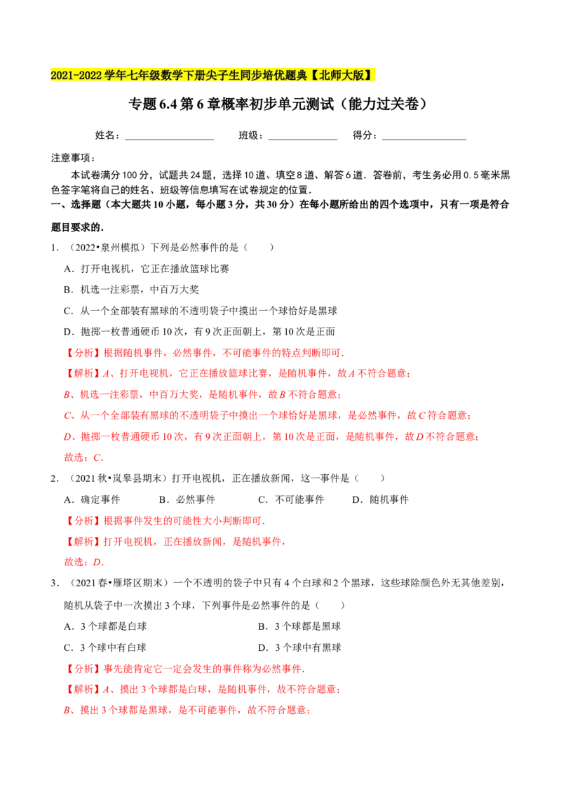 专题6.4第6章概率初步单元测试（能力过关卷）-七年级数学下册尖子生同步培优题典（解析版）北师大版_北师大初中数学_7下-北师大版初中数学_7下-初中数学北师大版（旧版）赠送