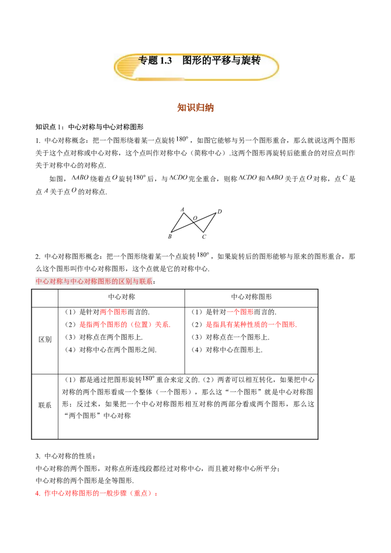 专题1.3图形的平移与旋转知识梳理+真题演练-八年级数学下学期期末复习宝典（北师大版）（解析版）_北师大初中数学_8下-北师大版初中数学_旧版-可参考_06专项讲练