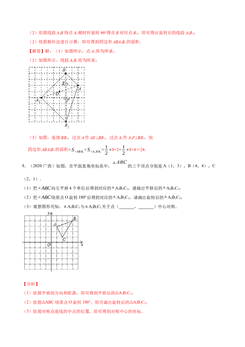 专题1.3图形的平移与旋转知识梳理+真题演练-八年级数学下学期期末复习宝典（北师大版）（解析版）_北师大初中数学_8下-北师大版初中数学_旧版-可参考_06专项讲练