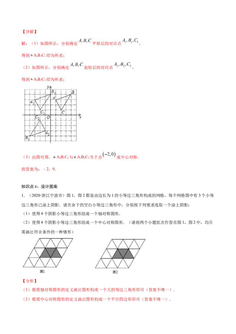 专题1.3图形的平移与旋转知识梳理+真题演练-八年级数学下学期期末复习宝典（北师大版）（解析版）_北师大初中数学_8下-北师大版初中数学_旧版-可参考_06专项讲练