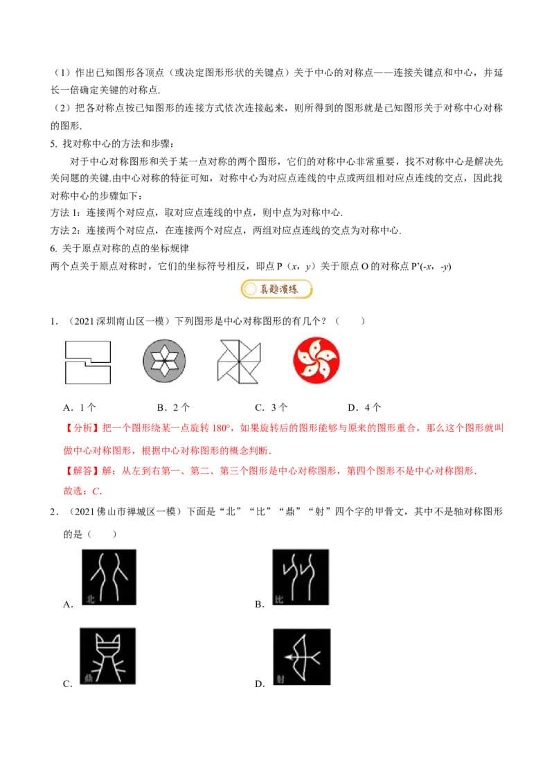 专题1.3图形的平移与旋转知识梳理+真题演练-八年级数学下学期期末复习宝典（北师大版）（解析版）_北师大初中数学_8下-北师大版初中数学_旧版-可参考_06专项讲练
