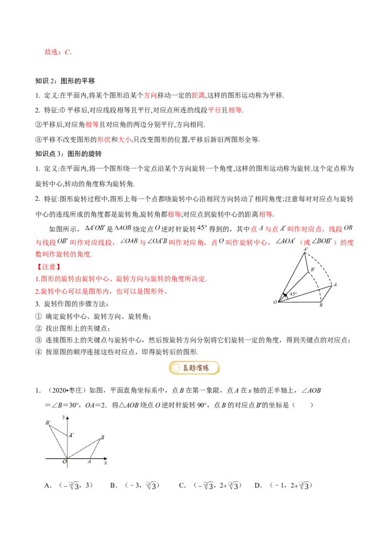 专题1.3图形的平移与旋转知识梳理+真题演练-八年级数学下学期期末复习宝典（北师大版）（解析版）_北师大初中数学_8下-北师大版初中数学_旧版-可参考_06专项讲练