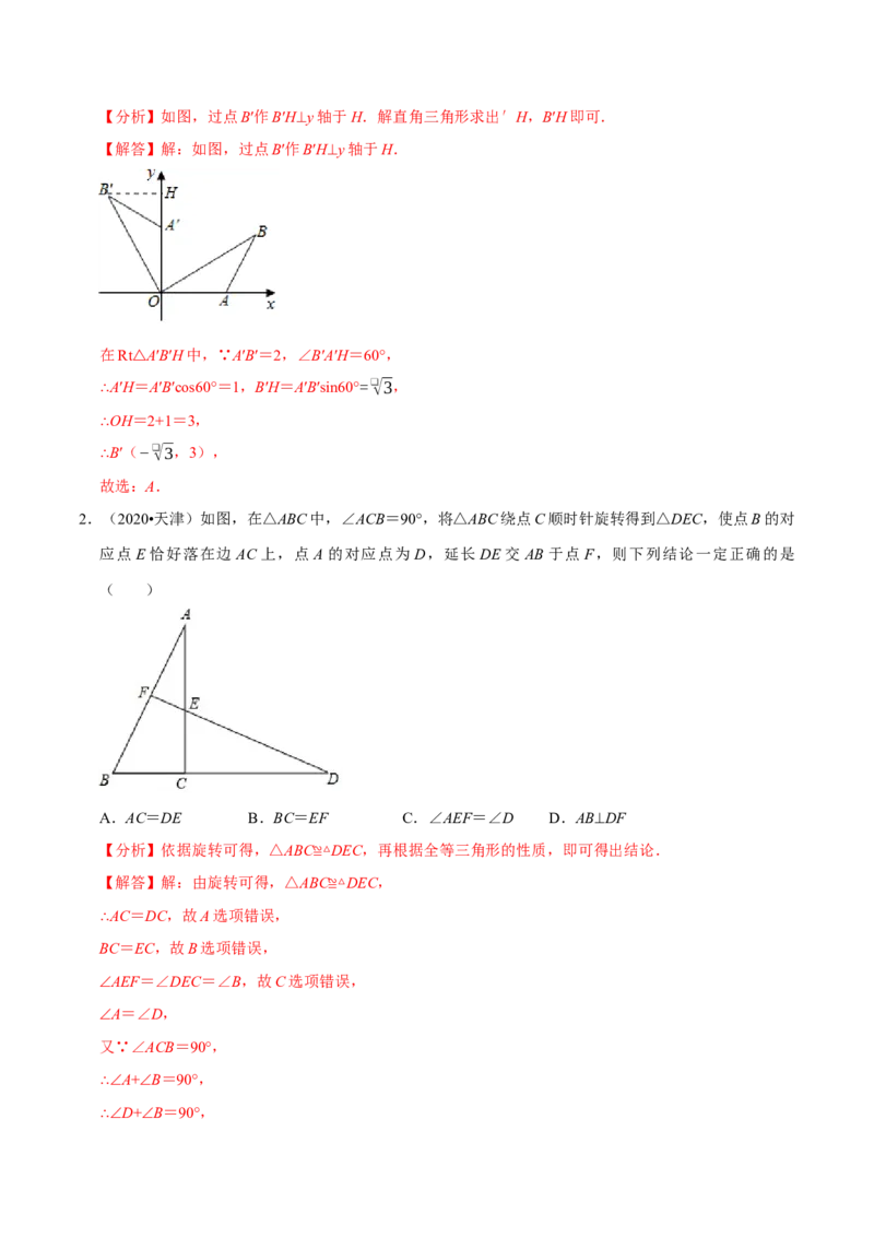 专题1.3图形的平移与旋转知识梳理+真题演练-八年级数学下学期期末复习宝典（北师大版）（解析版）_北师大初中数学_8下-北师大版初中数学_旧版-可参考_06专项讲练