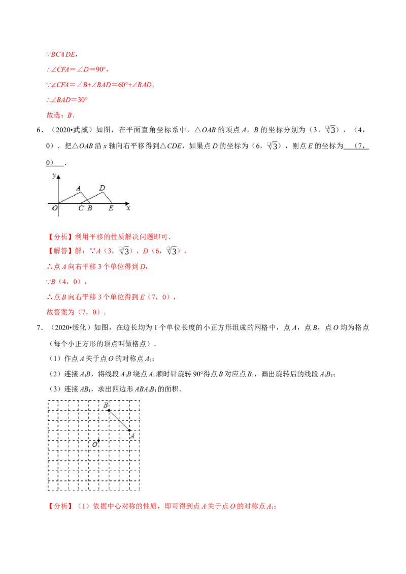 专题1.3图形的平移与旋转知识梳理+真题演练-八年级数学下学期期末复习宝典（北师大版）（解析版）_北师大初中数学_8下-北师大版初中数学_旧版-可参考_06专项讲练