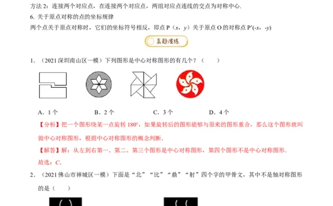 专题1.3图形的平移与旋转知识梳理+真题演练-八年级数学下学期期末复习宝典（北师大版）（解析版）_北师大初中数学_8下-北师大版初中数学_旧版-可参考_06专项讲练
