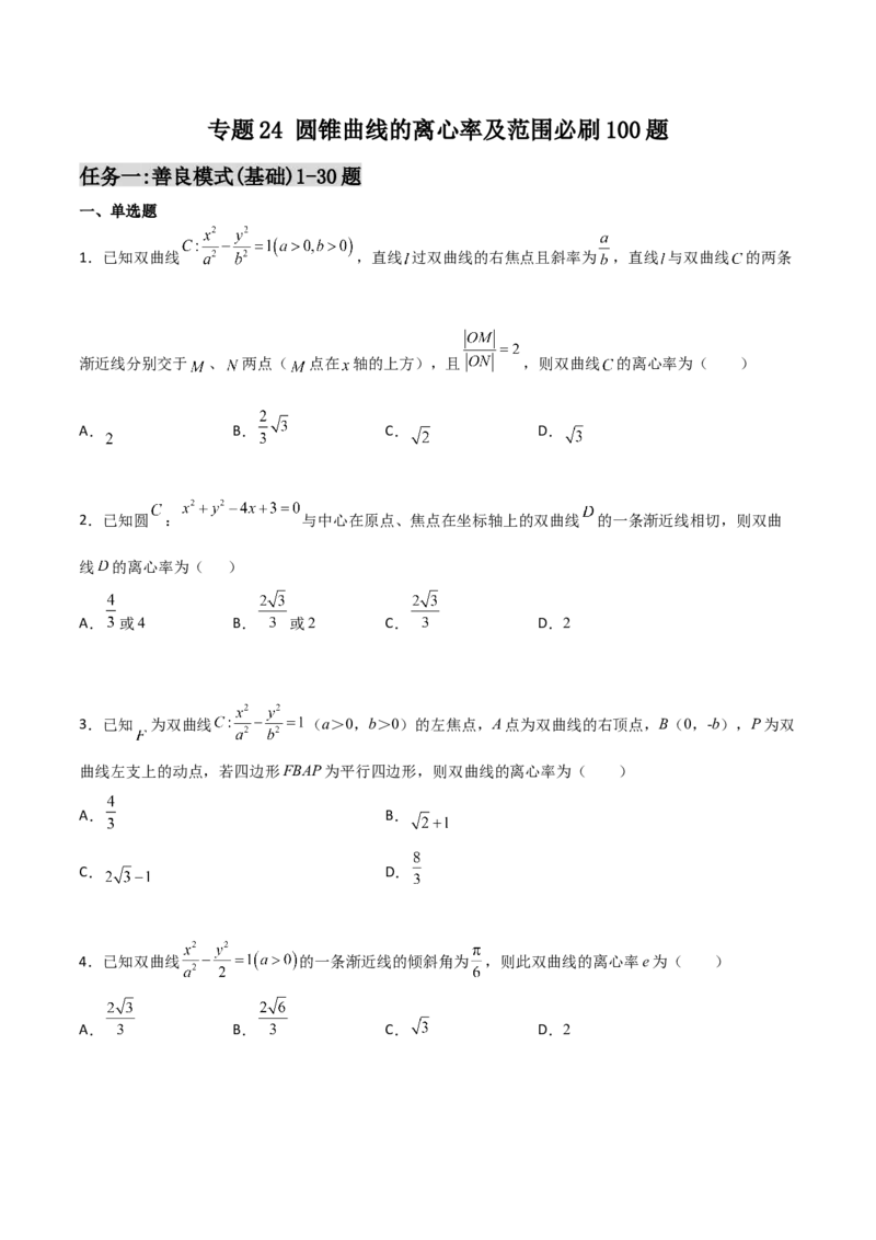 专题24圆锥曲线的离心率及范围必刷100题(原卷版)_02高考数学_新高考复习资料_2022年新高考资料_千题百练2022高考数学