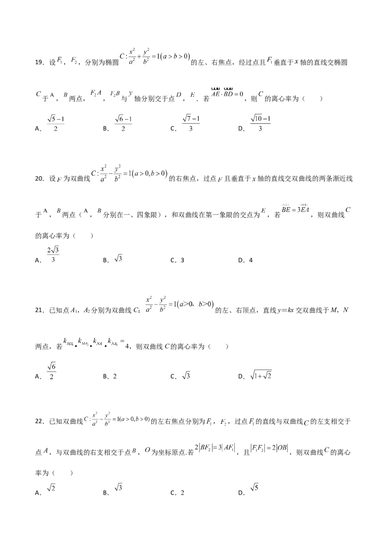 专题24圆锥曲线的离心率及范围必刷100题(原卷版)_02高考数学_新高考复习资料_2022年新高考资料_千题百练2022高考数学