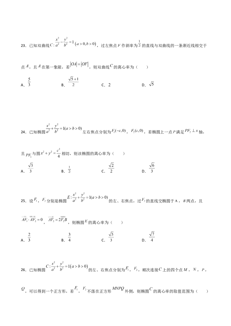 专题24圆锥曲线的离心率及范围必刷100题(原卷版)_02高考数学_新高考复习资料_2022年新高考资料_千题百练2022高考数学