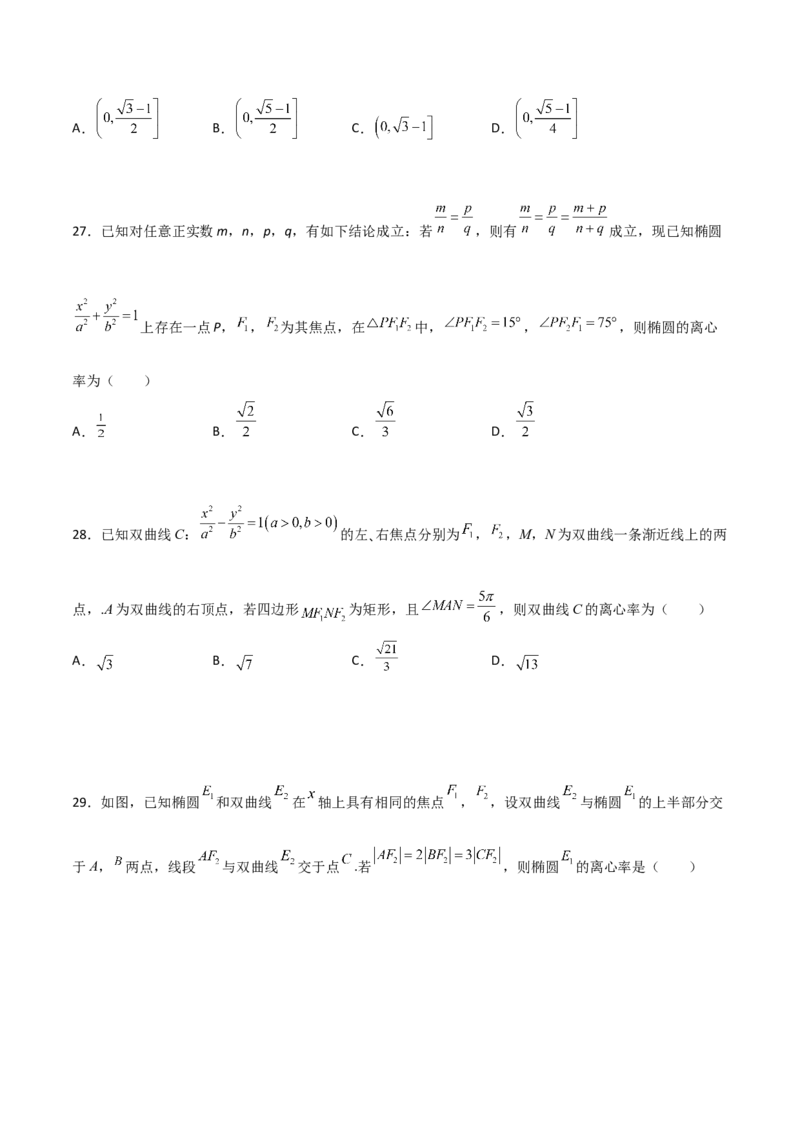专题24圆锥曲线的离心率及范围必刷100题(原卷版)_02高考数学_新高考复习资料_2022年新高考资料_千题百练2022高考数学